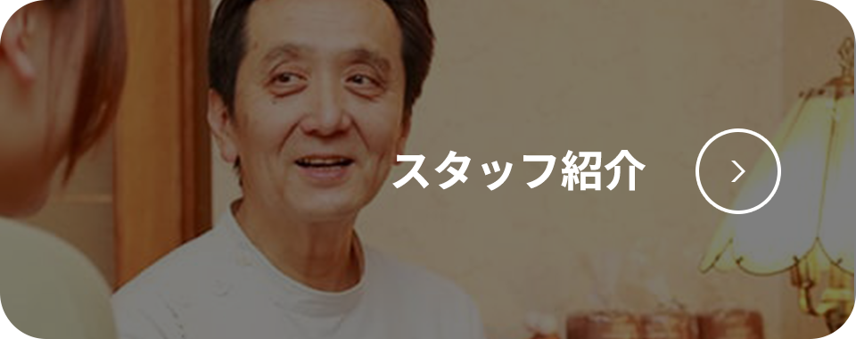 スタッフ紹介